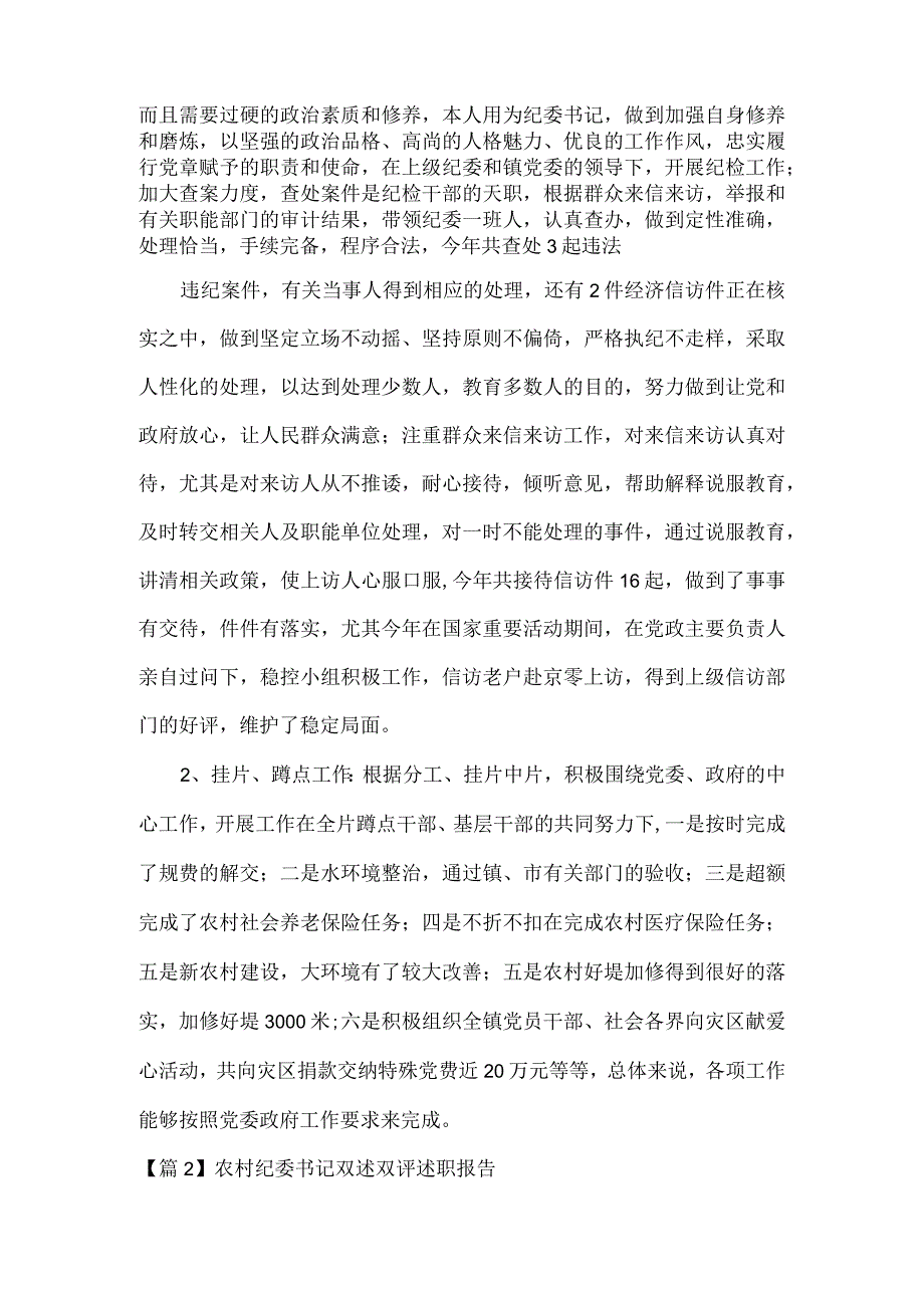 农村纪委书记双述双评述职报告范文(通用3篇).docx_第3页