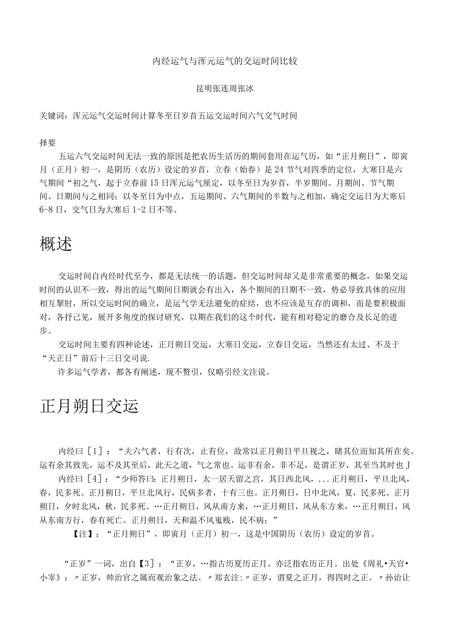 内经运气与浑元运气的交运时间比较.docx_第1页