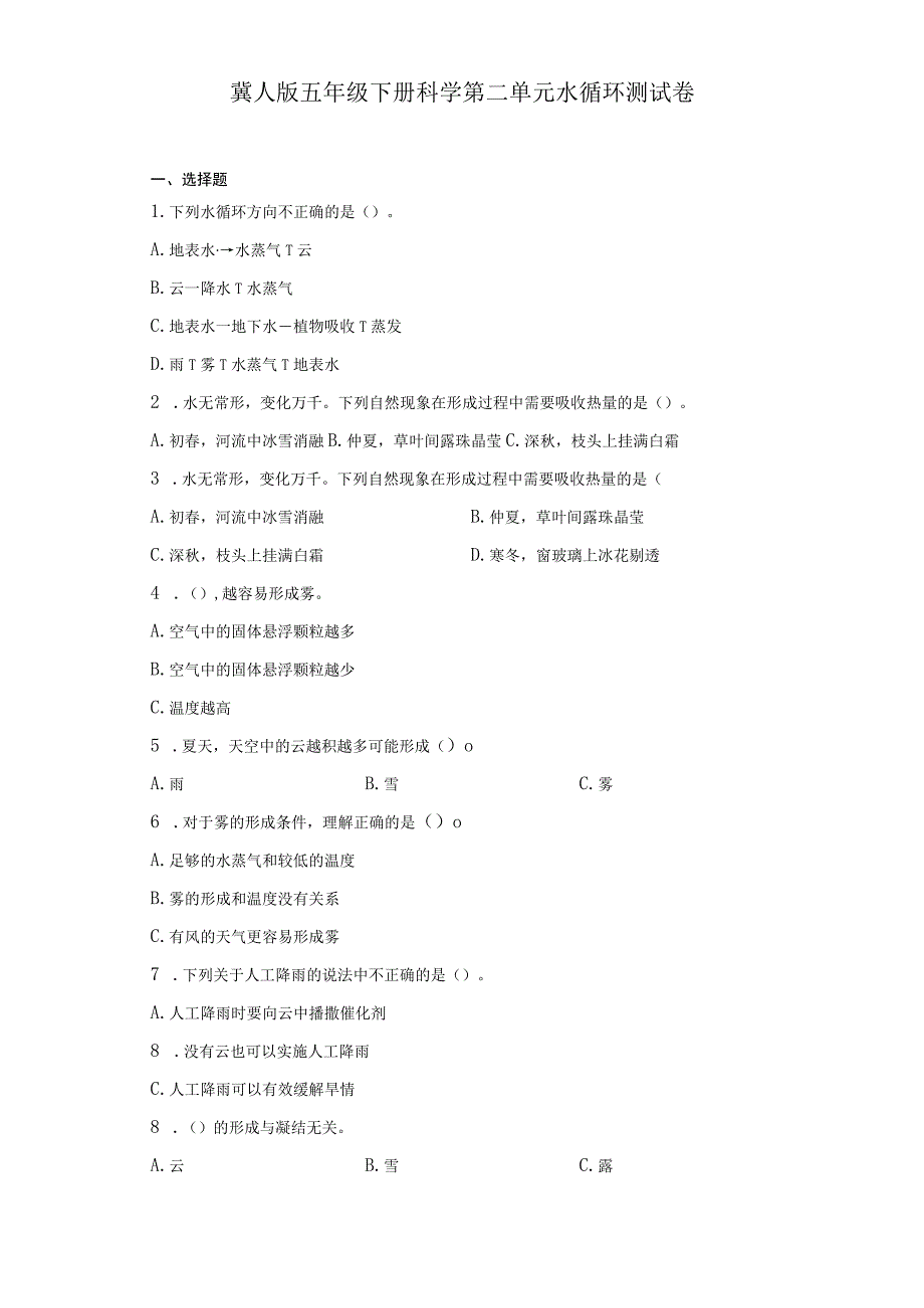 冀人版五年级下册科学第二单元水循环测试卷.docx_第1页