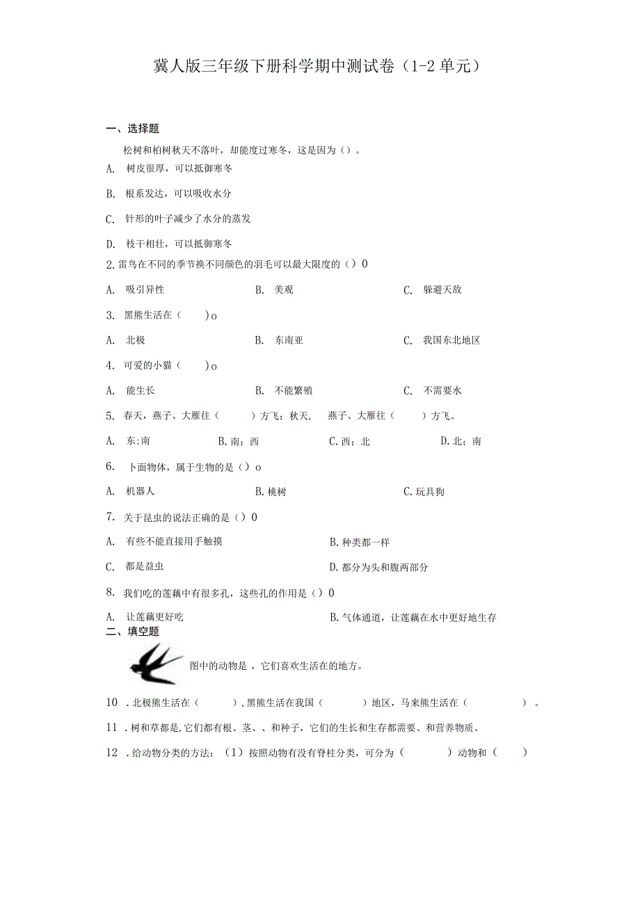 冀人版三年级下册科学期中测试卷（1-2单元）.docx_第1页