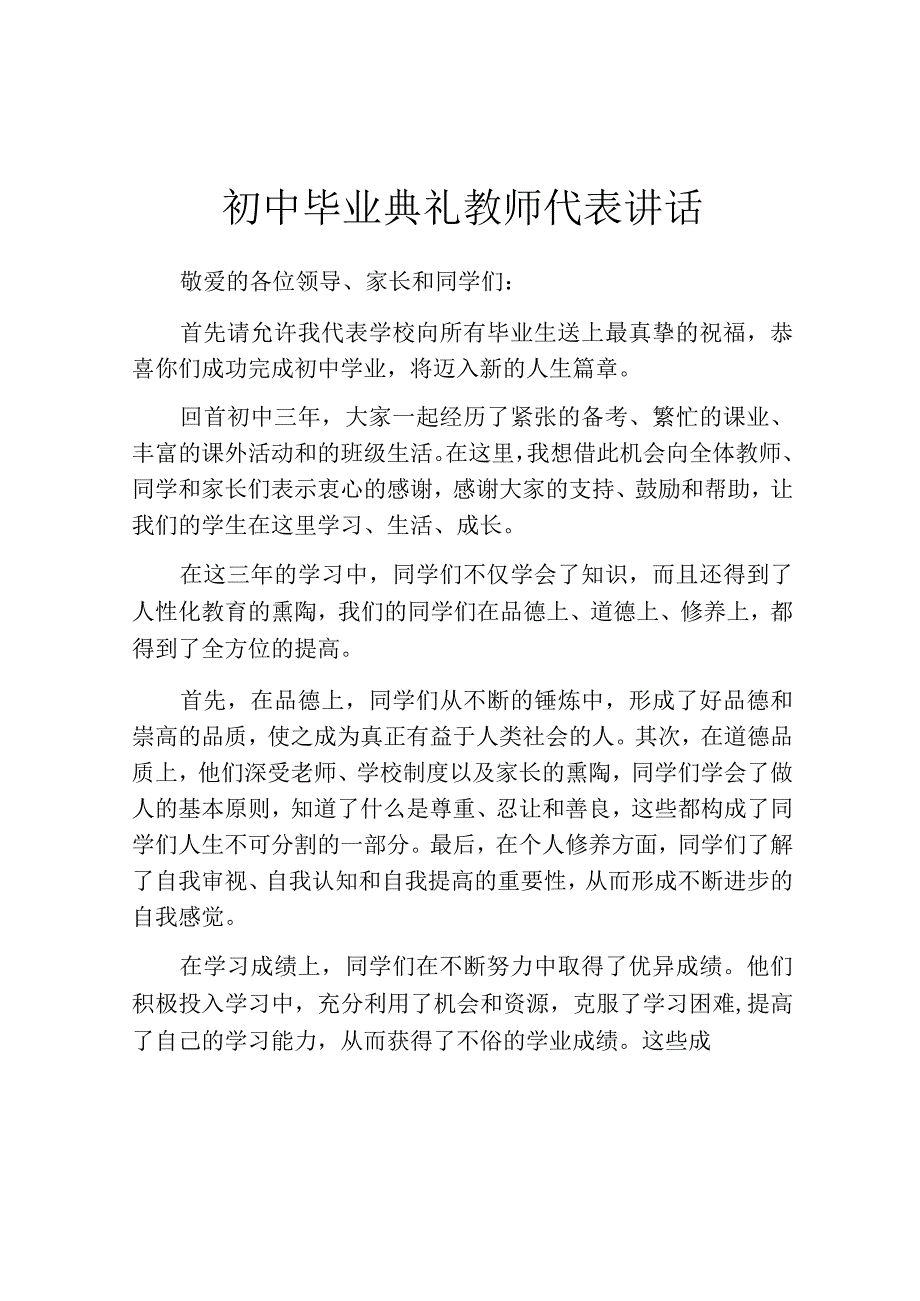 初中毕业典礼教师代表讲话.docx_第1页