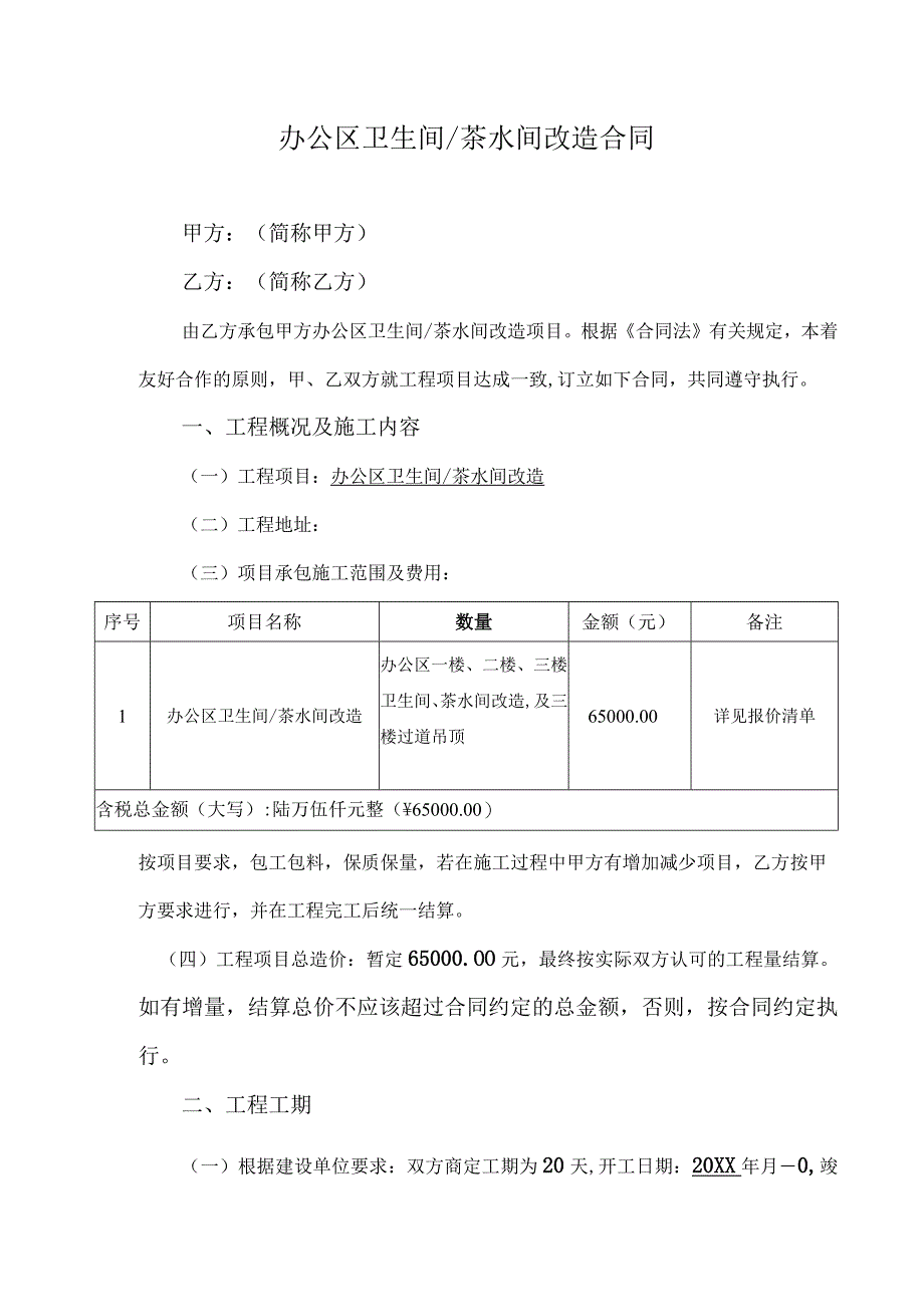 办公区卫生间茶水间改造合同.docx_第1页