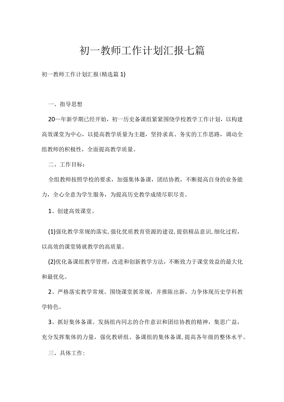 初一教师工作计划汇报七篇.docx_第1页