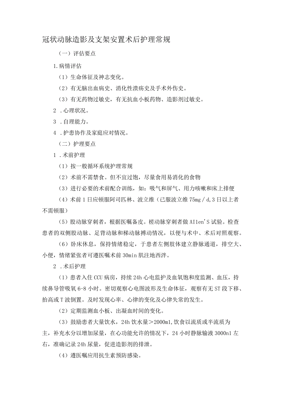 冠状动脉造影及支架安置术后护理常规.docx_第1页