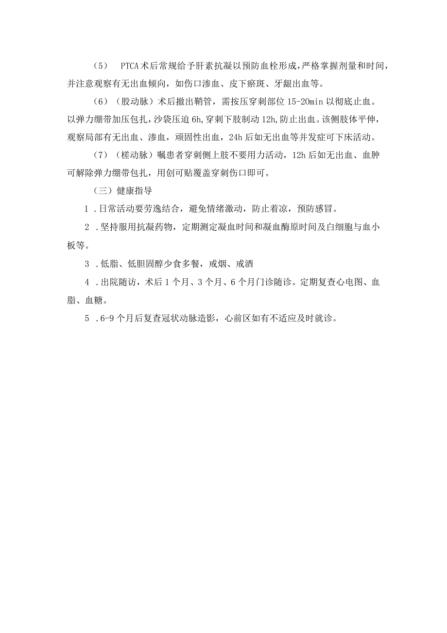 冠状动脉造影及支架安置术后护理常规.docx_第2页