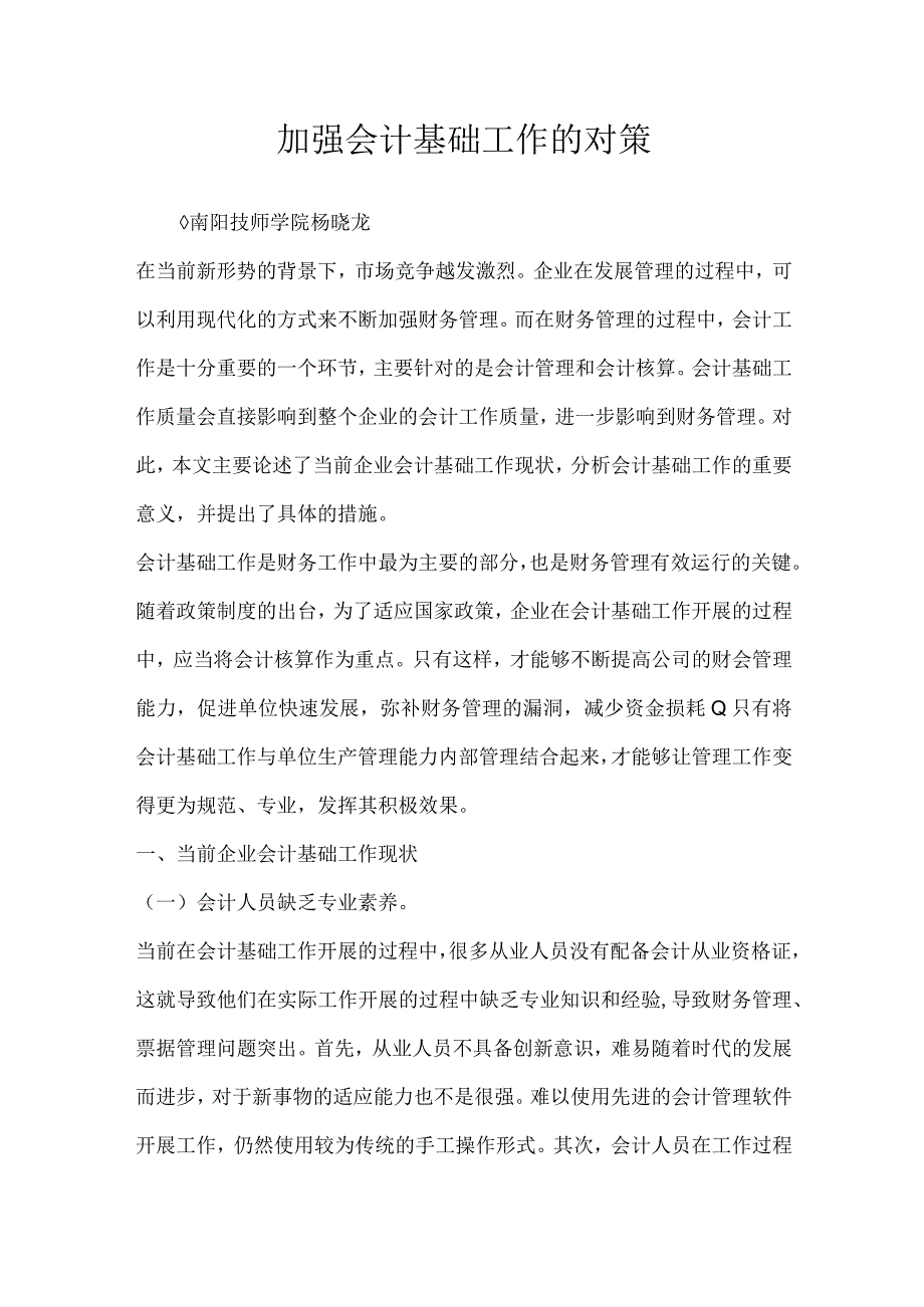 加强会计基础工作的对策.docx_第1页