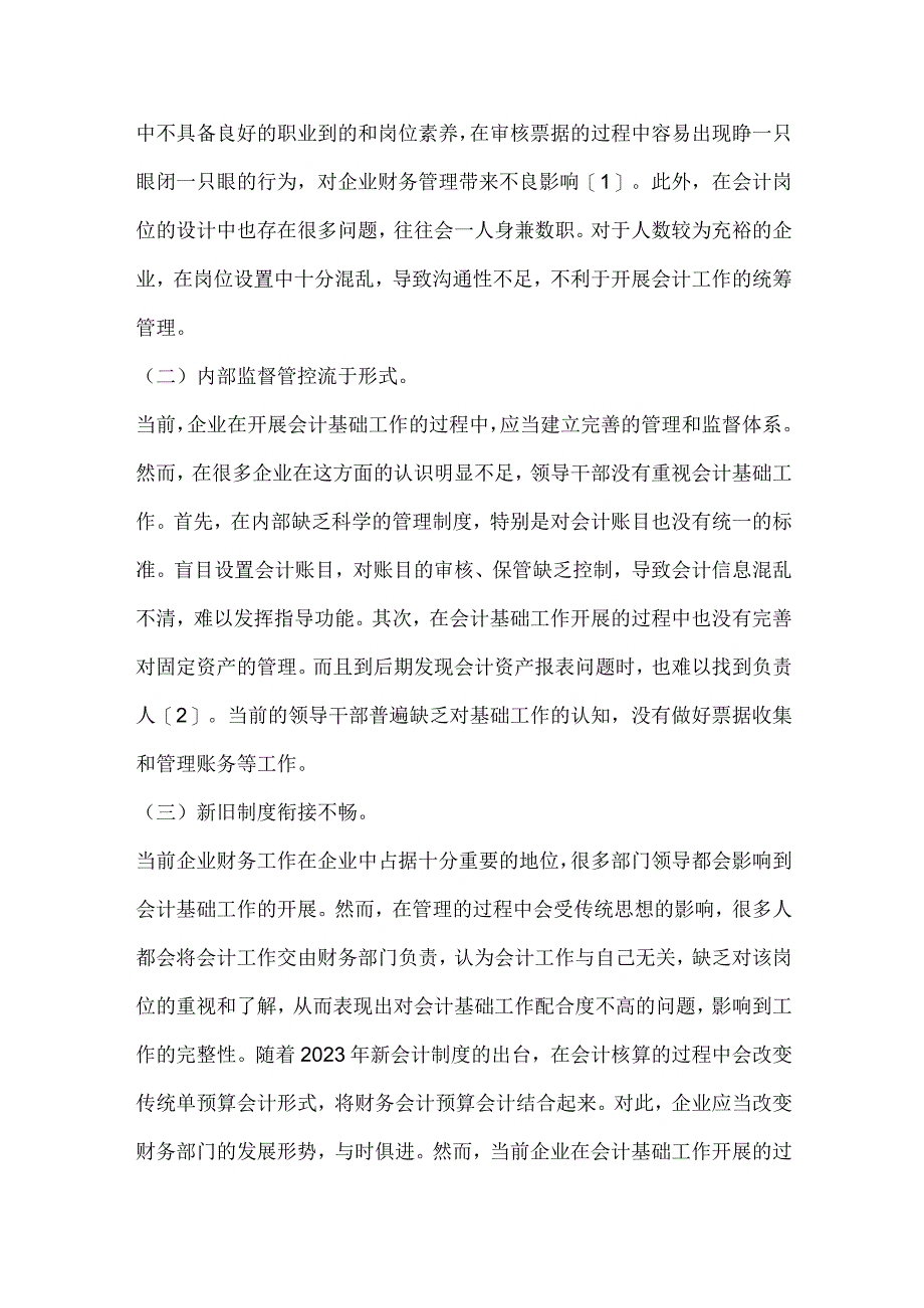 加强会计基础工作的对策.docx_第2页