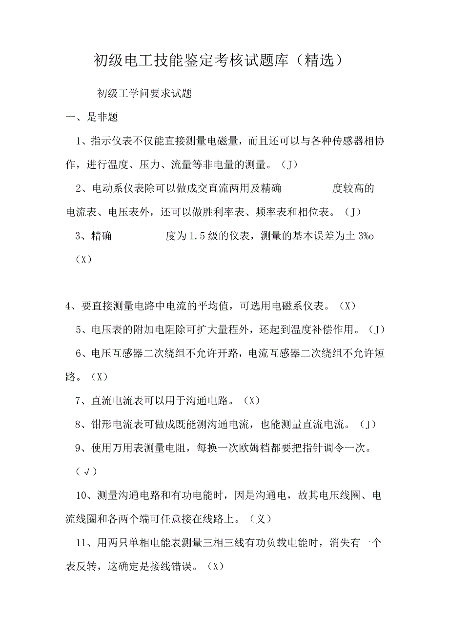 初级电工技能鉴定考核试题库（精选）.docx_第1页