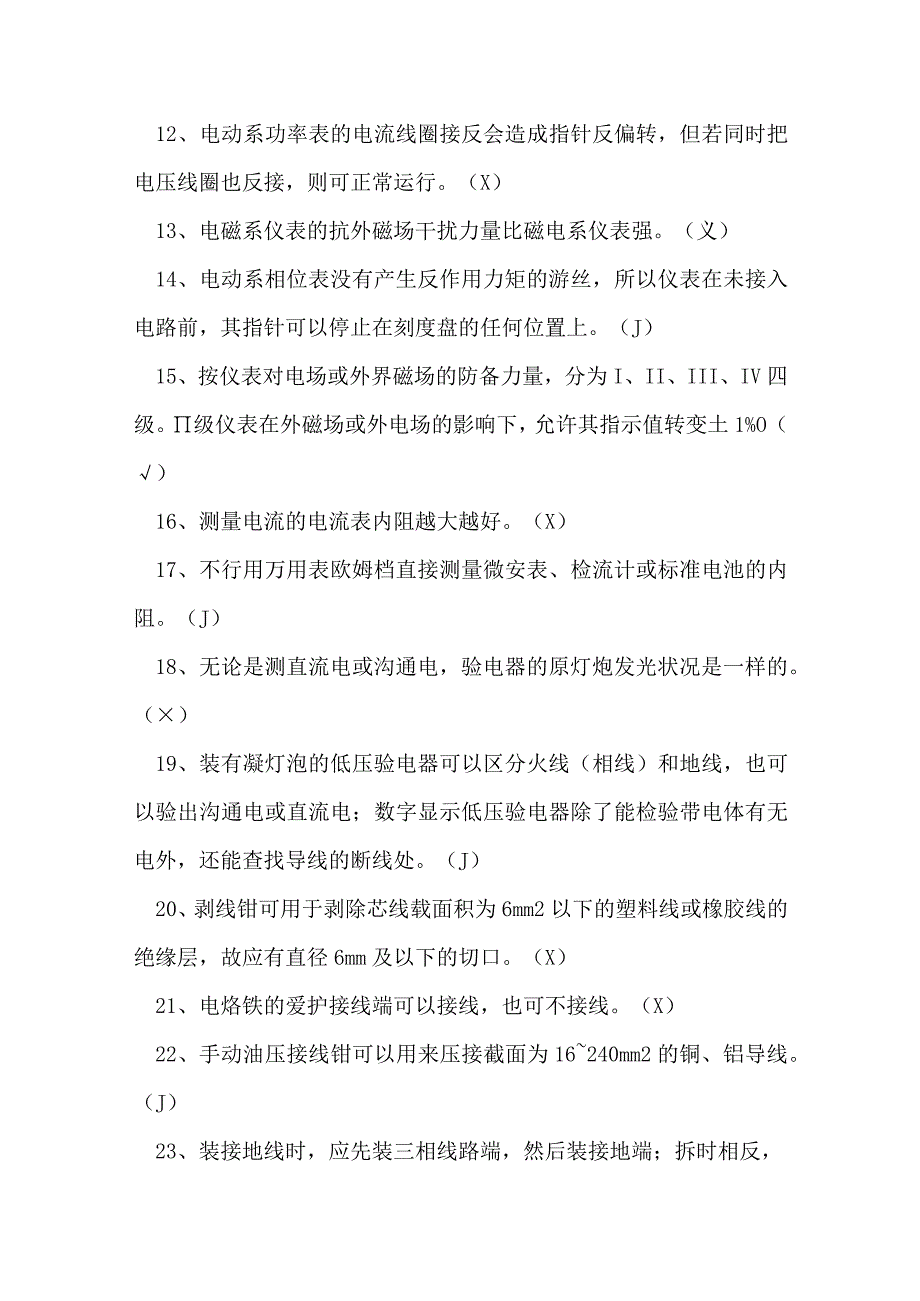 初级电工技能鉴定考核试题库（精选）.docx_第2页