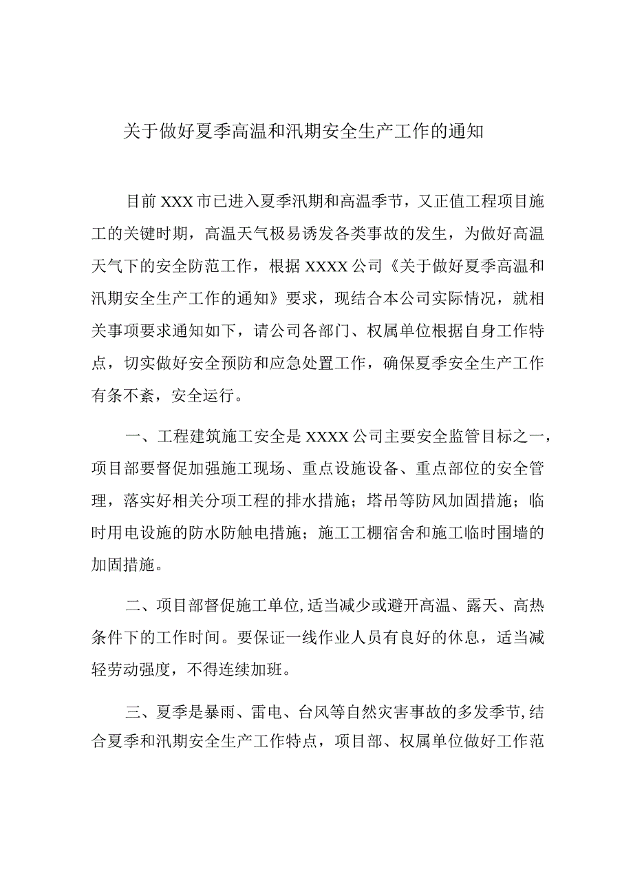 关于做好夏季高温和汛期安全生产工作的通知.docx_第1页