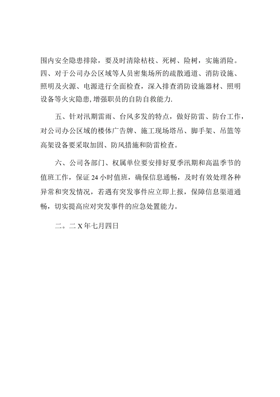 关于做好夏季高温和汛期安全生产工作的通知.docx_第2页