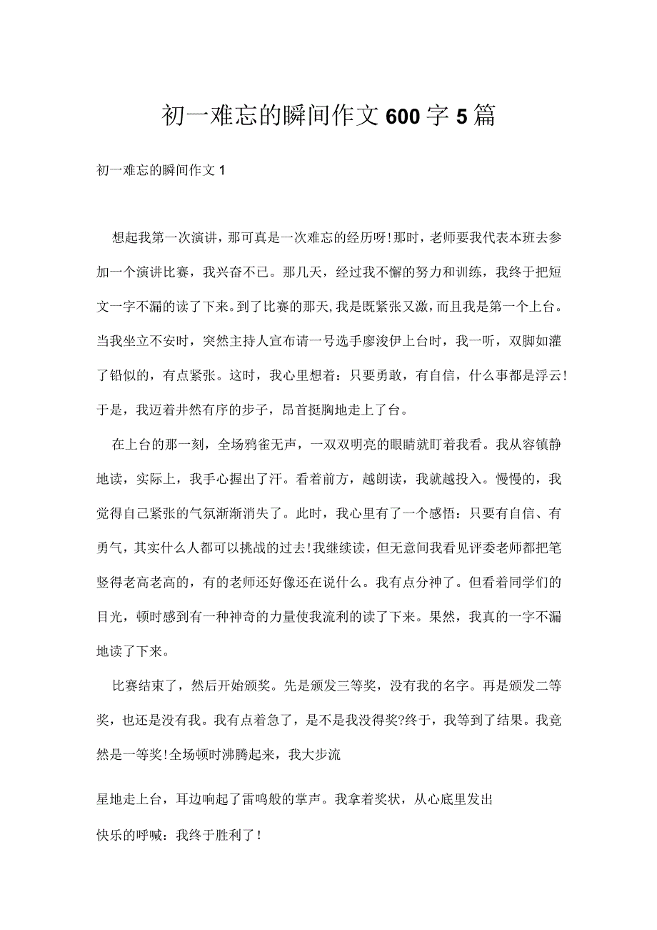 初一难忘的瞬间作文600字5篇.docx_第1页