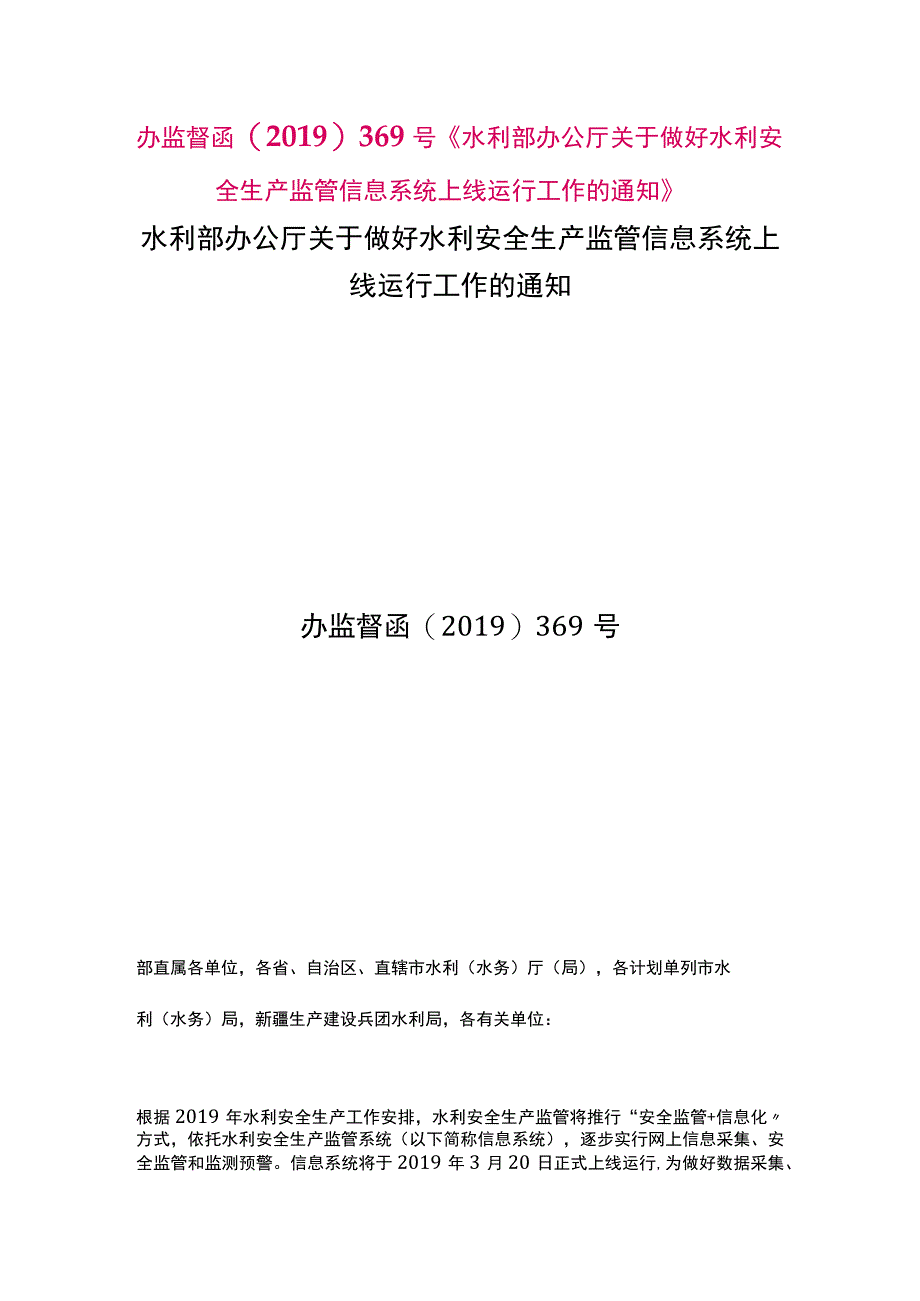 办监督函〔2019〕369号.docx_第1页