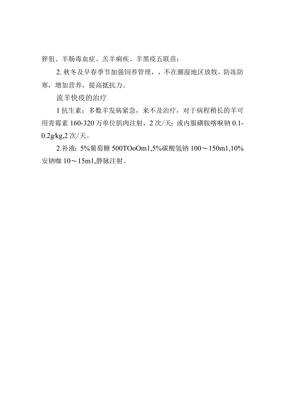 冬季羊快疫的防治措施.docx_第2页