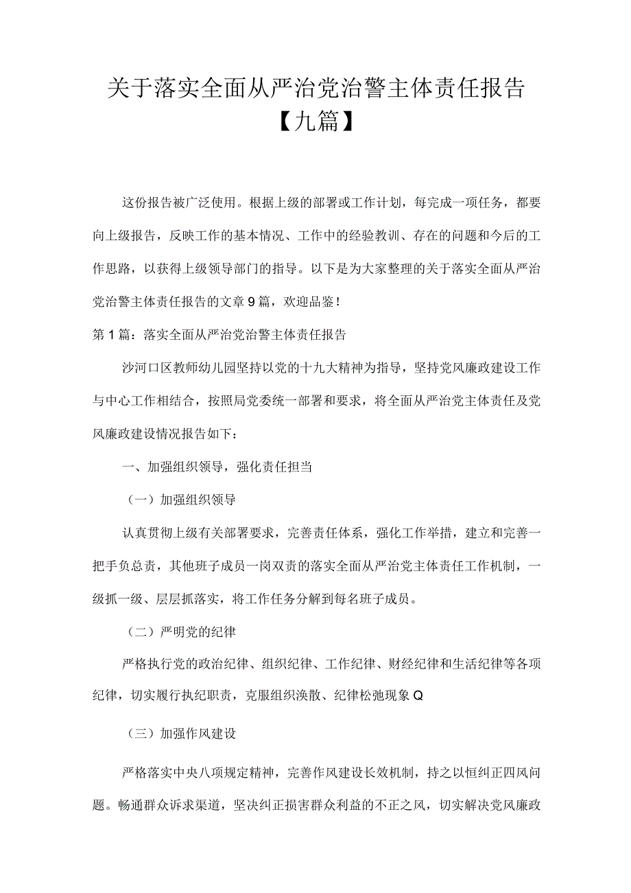 关于落实全面从严治党治警主体责任报告【九篇】.docx_第1页