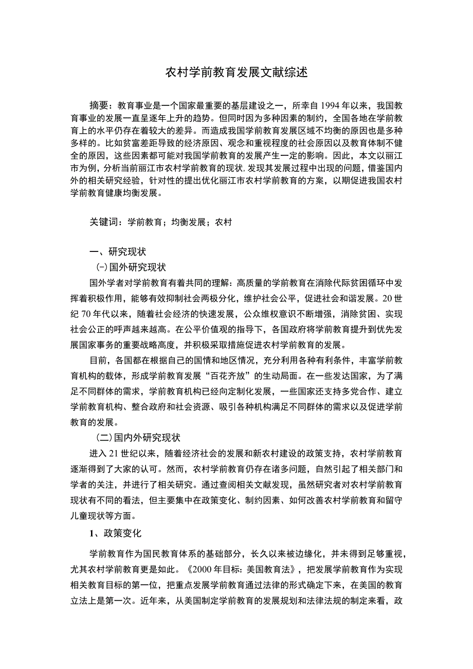 农村学前教育发展文献综述3400字.docx_第1页