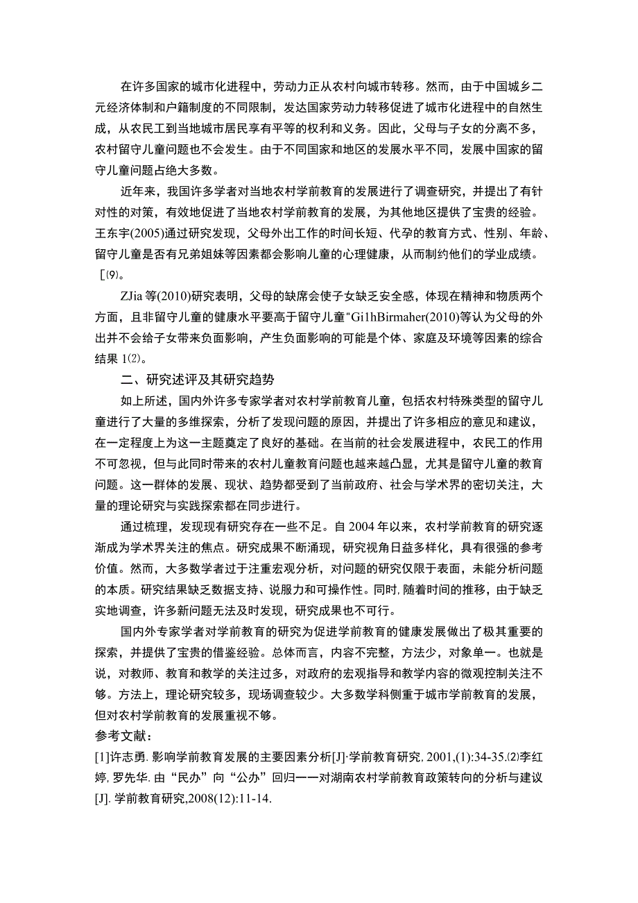 农村学前教育发展文献综述3400字.docx_第3页