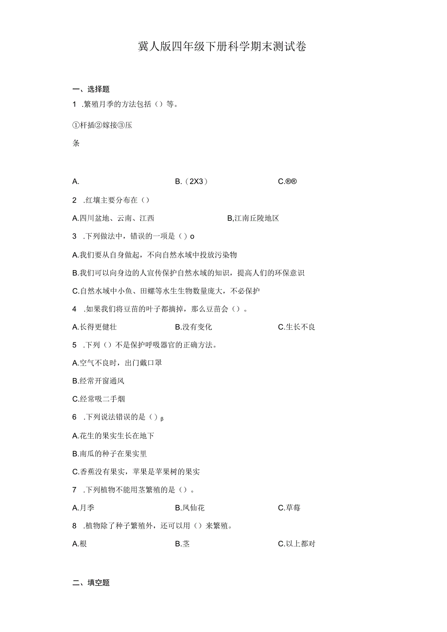 冀人版四年级下册科学期末测试卷.docx_第1页