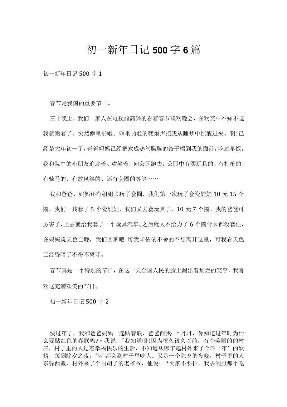 初一新年日记500字6篇.docx_第1页