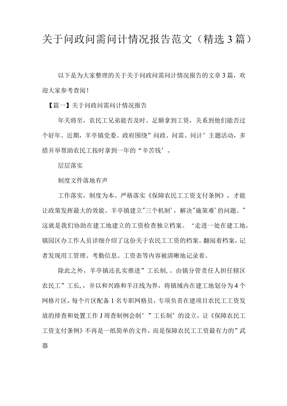 关于问政问需问计情况报告范文(精选3篇).docx_第1页