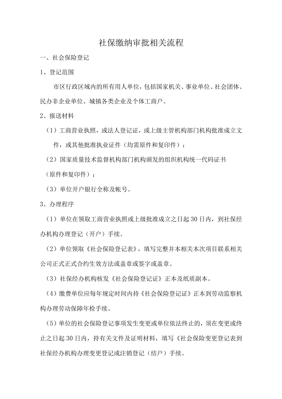 办公文档范本社保缴纳流程.docx_第1页