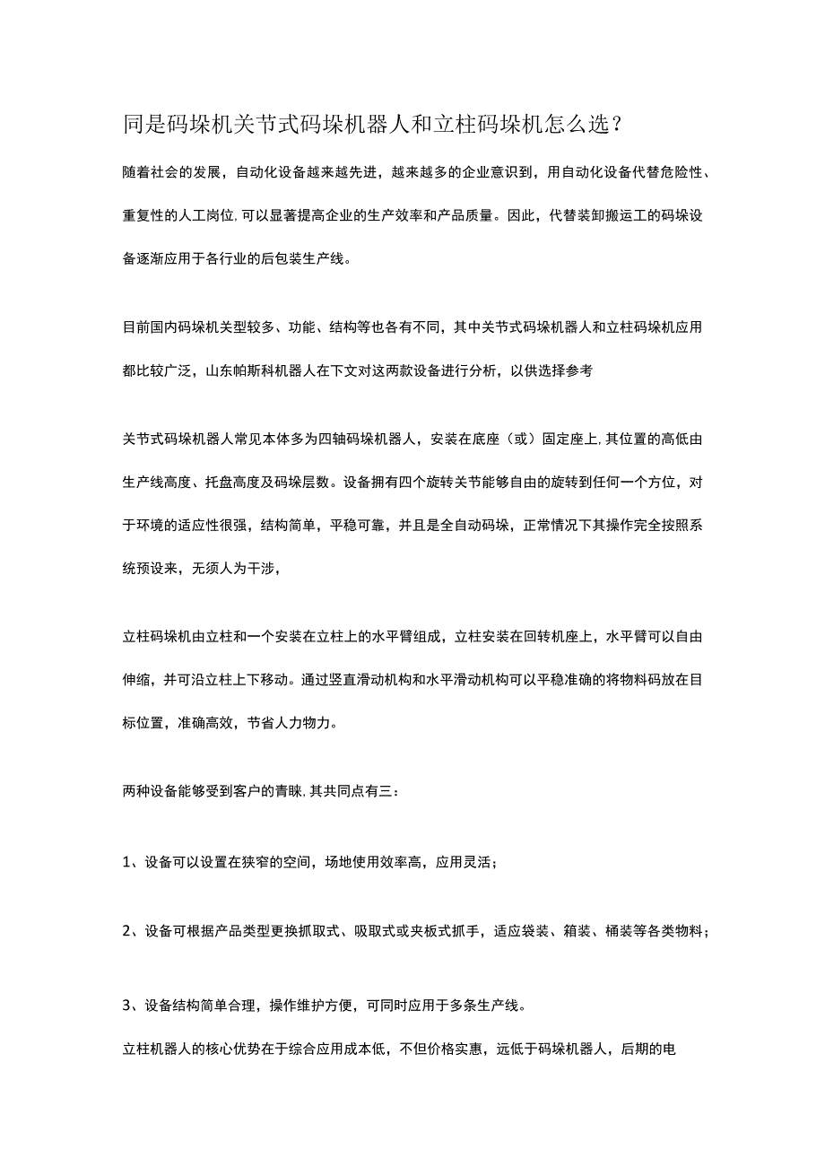 关节码垛机和立柱码垛机哪个性价比高.docx_第1页