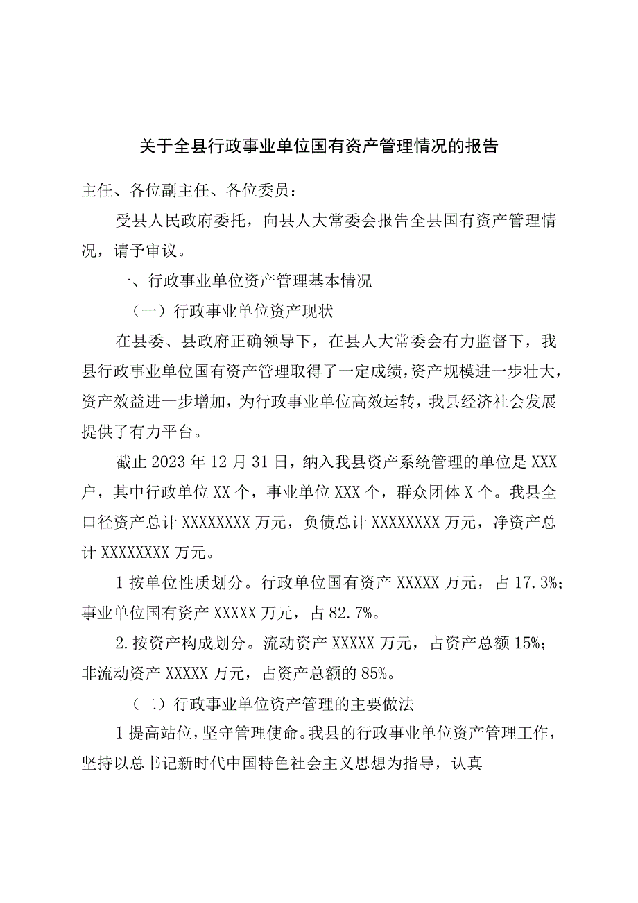 关于全县行政事业单位国有资产管理情况的报告.docx_第1页