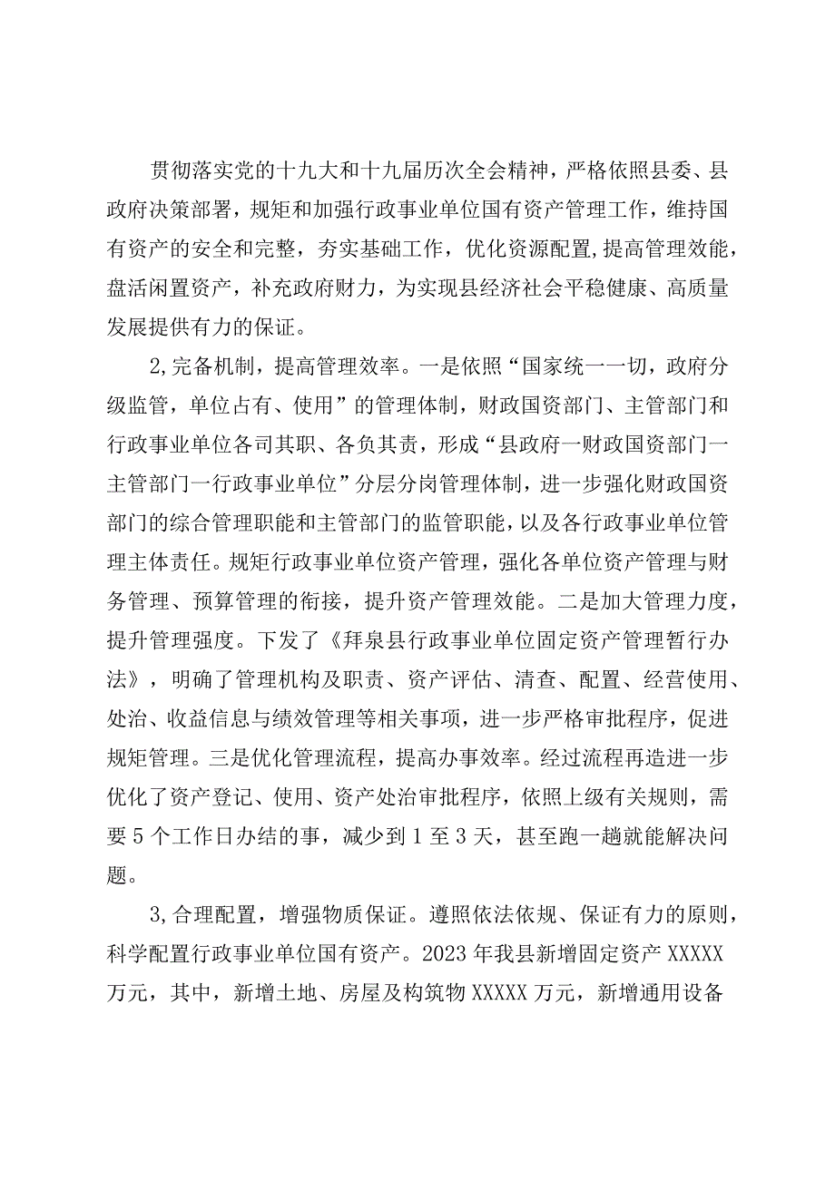 关于全县行政事业单位国有资产管理情况的报告.docx_第2页