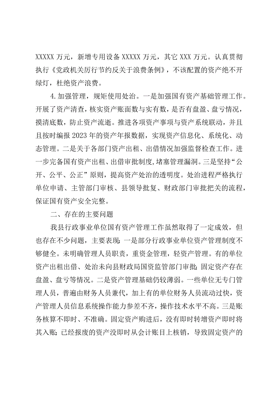 关于全县行政事业单位国有资产管理情况的报告.docx_第3页