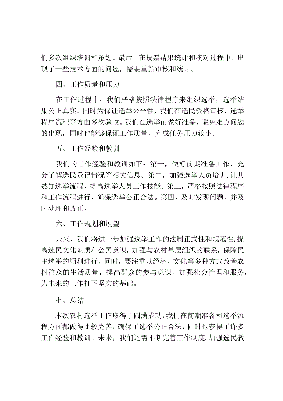 农村选举工作总结范例.docx_第2页