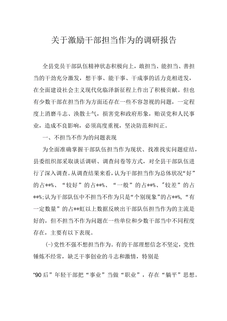 关于激励干部担当作为的调研报告.docx_第1页