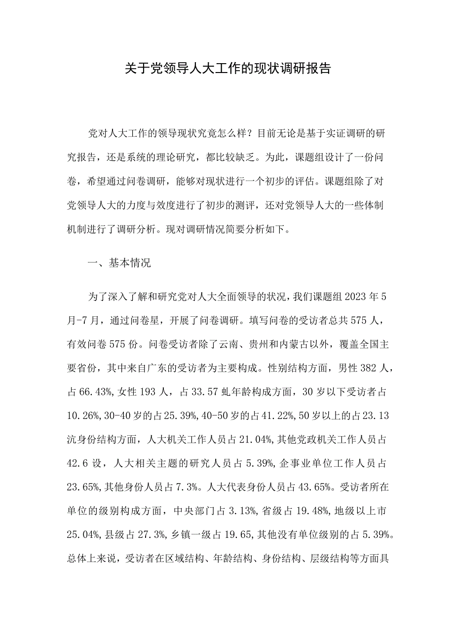 关于党领导人大工作的现状调研报告.docx_第1页