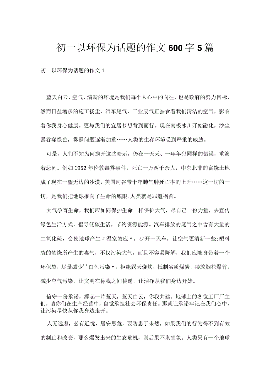 初一以环保为话题的作文600字5篇.docx_第1页