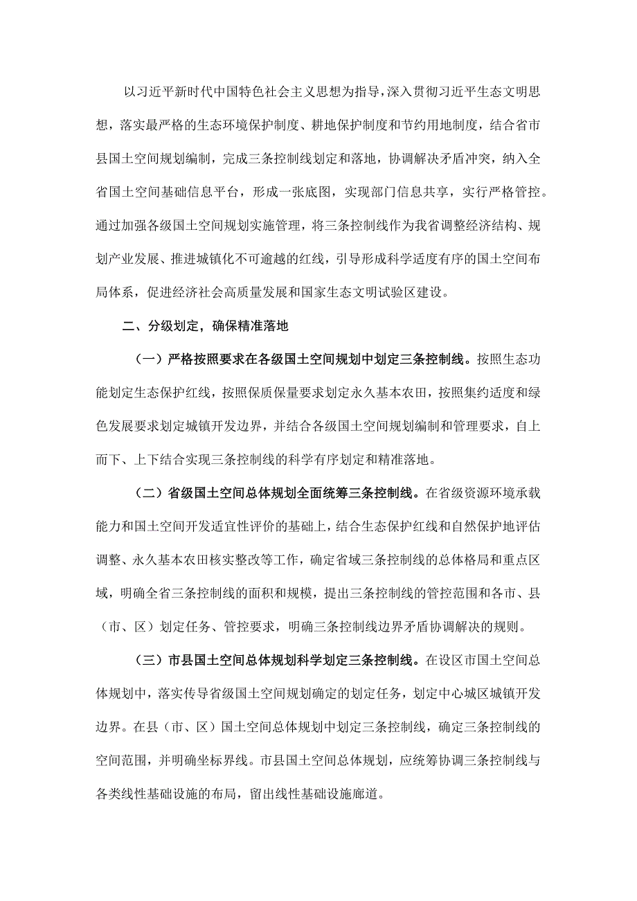 关于在国土空间规划中统筹划定落实三条控制线的实施意见的通知.docx_第2页