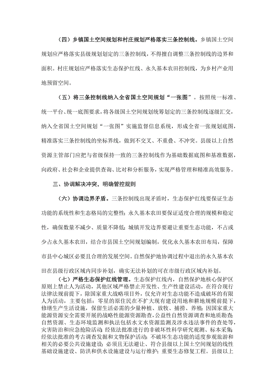 关于在国土空间规划中统筹划定落实三条控制线的实施意见的通知.docx_第3页