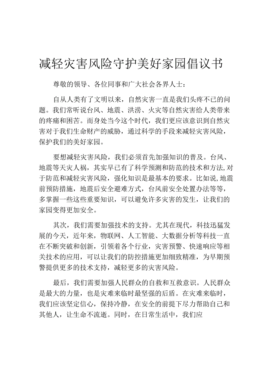 减轻灾害风险守护美好家园倡议书.docx_第1页