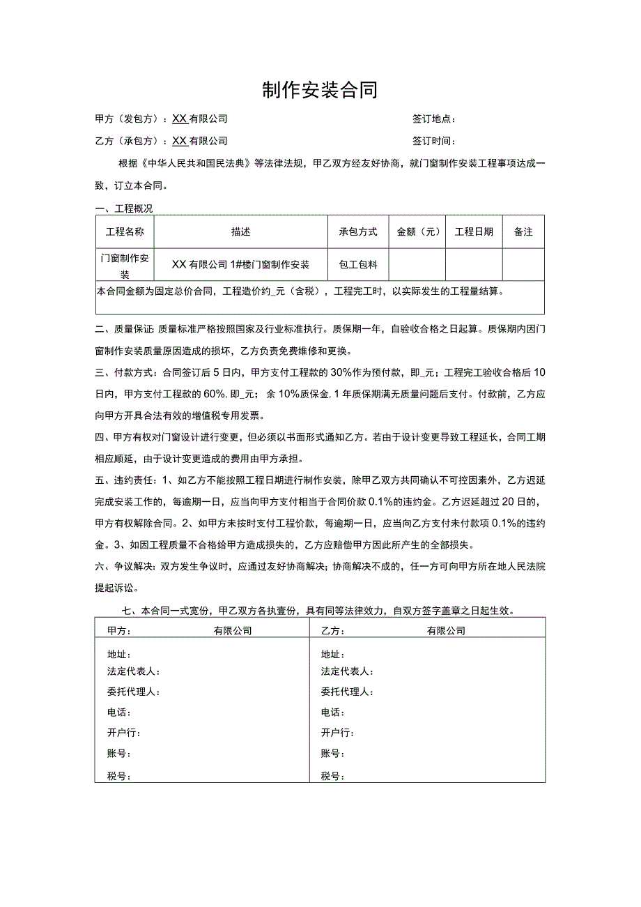 制作安装合同.docx_第1页