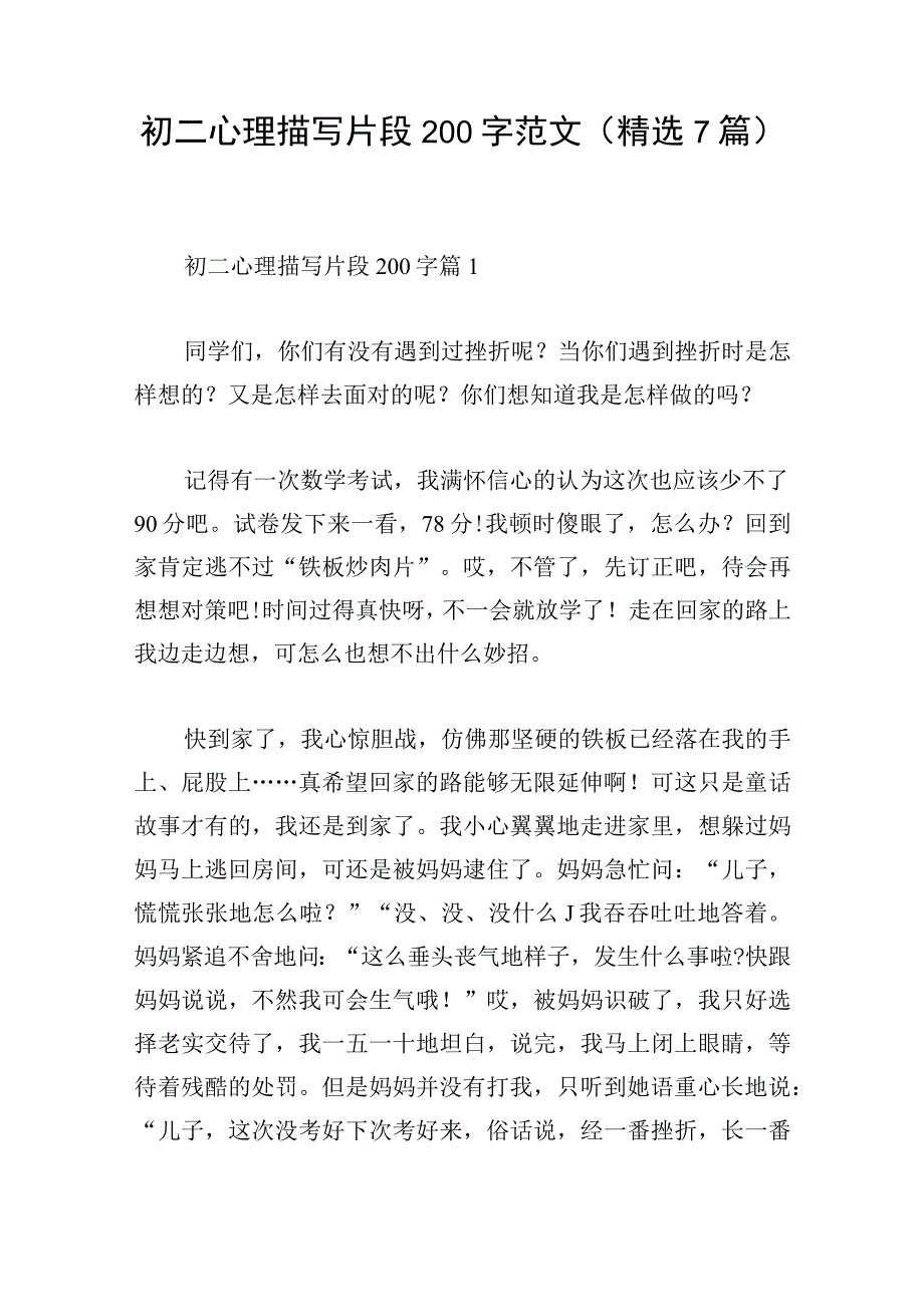 初二心理描写片段200字范文(精选7篇).docx_第1页