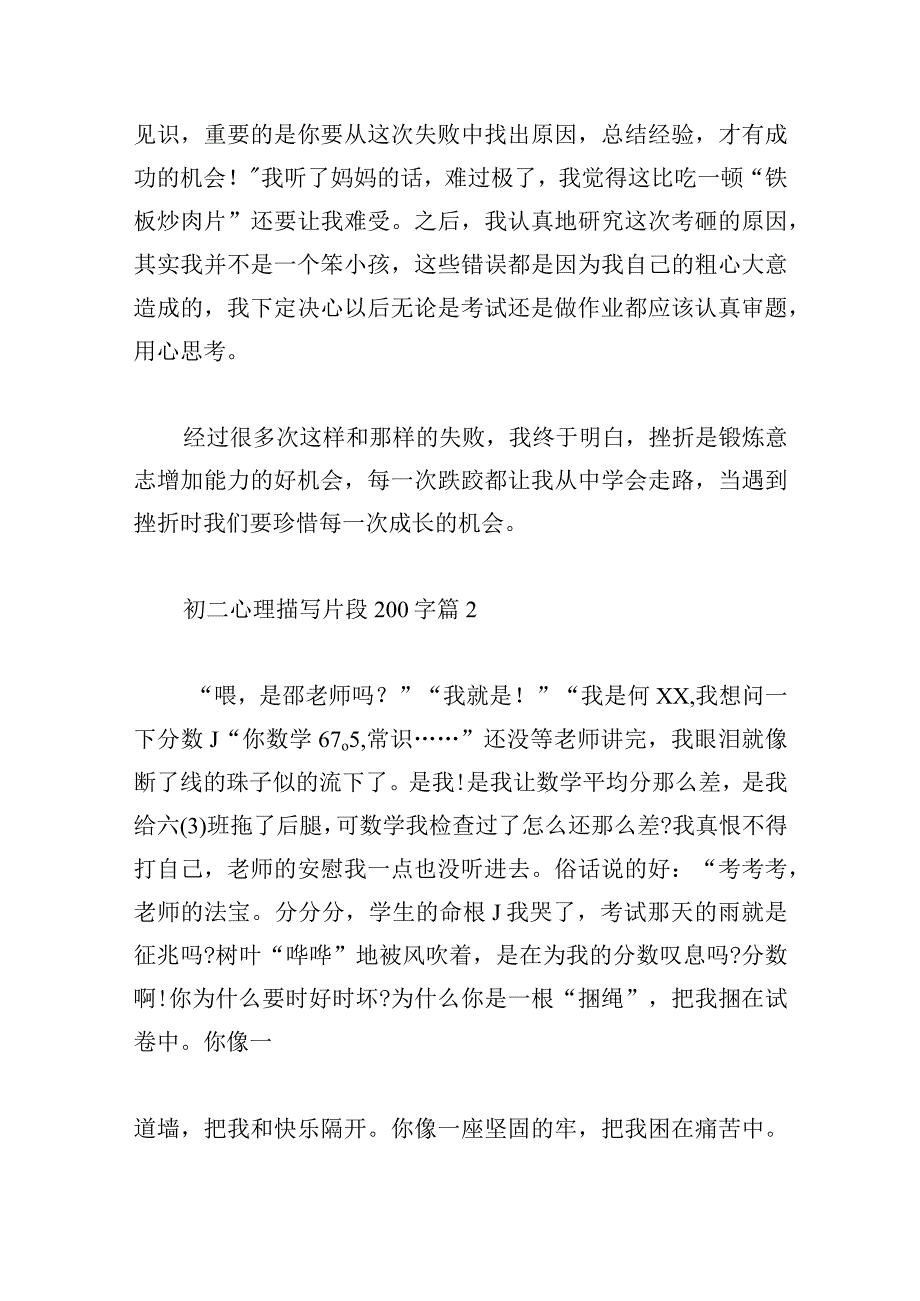 初二心理描写片段200字范文(精选7篇).docx_第2页