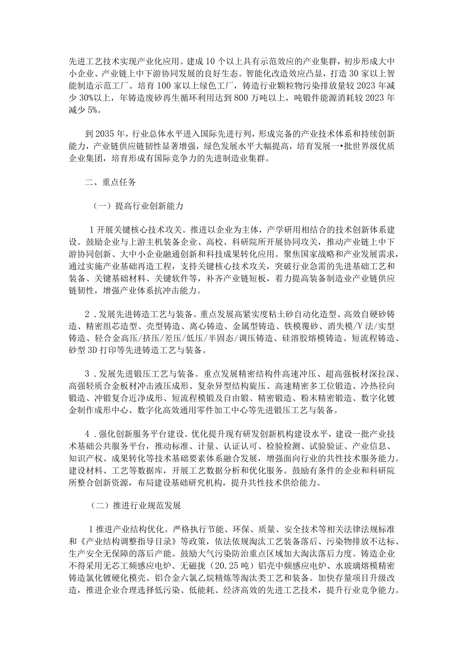 关于推动铸造和锻压行业高质量发展的指导意见； 2023年能源工作指导意见.docx_第2页