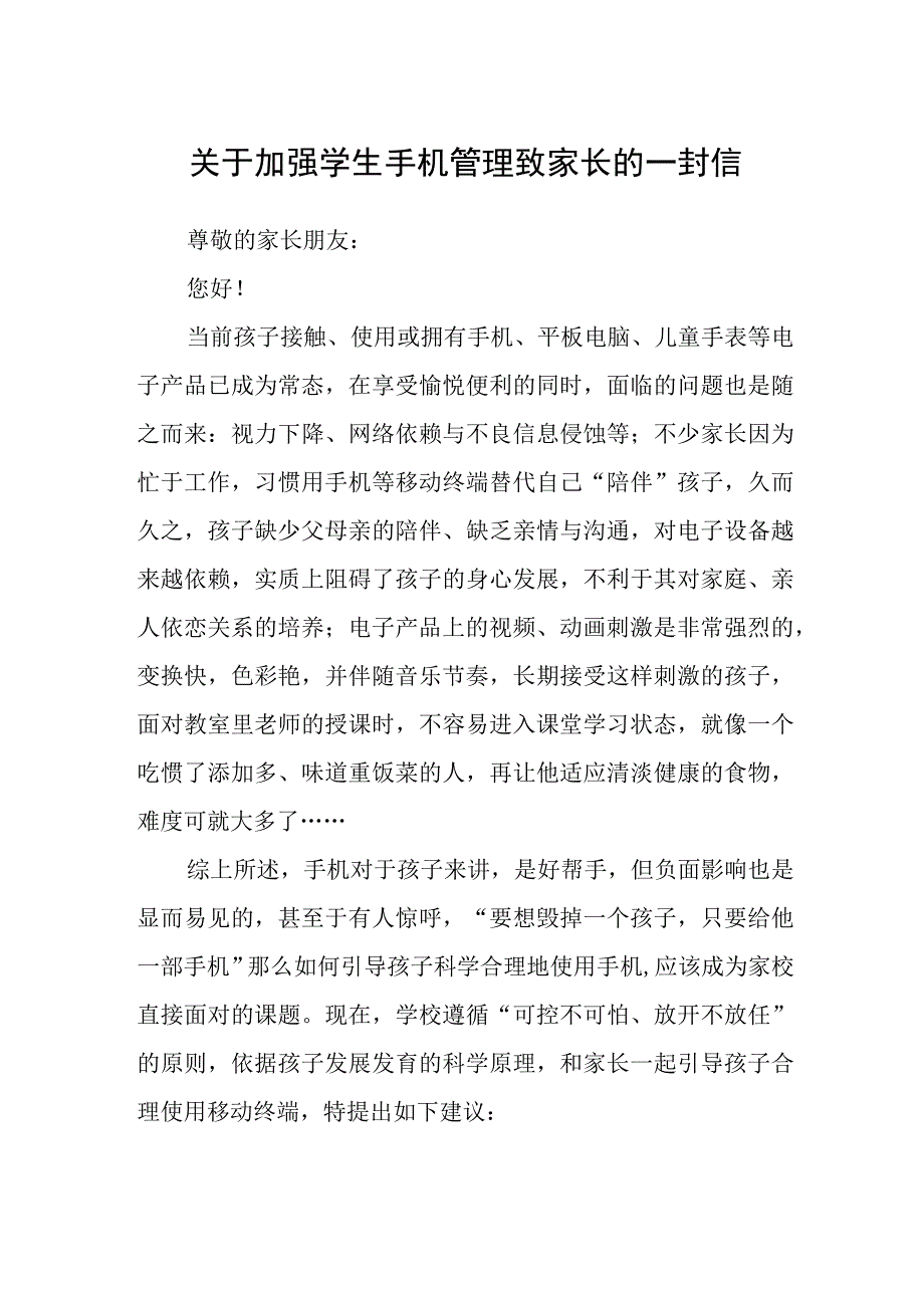 关于加强学生手机管理致家长的一封信.docx_第1页