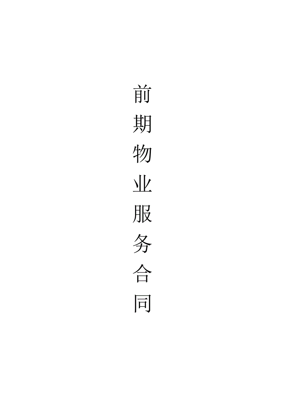 前期物业服务合同.docx_第1页