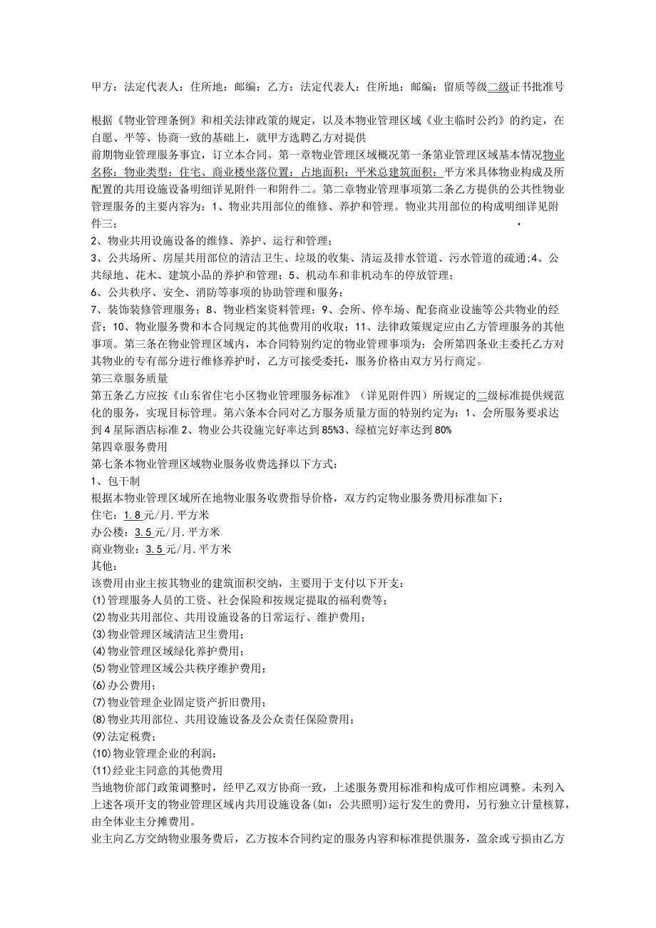 前期物业服务合同.docx_第2页