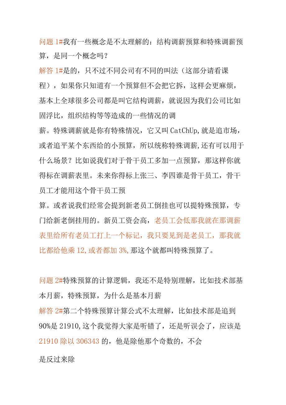 关于薪酬预算与年度调薪疑难问题的解答.docx_第1页