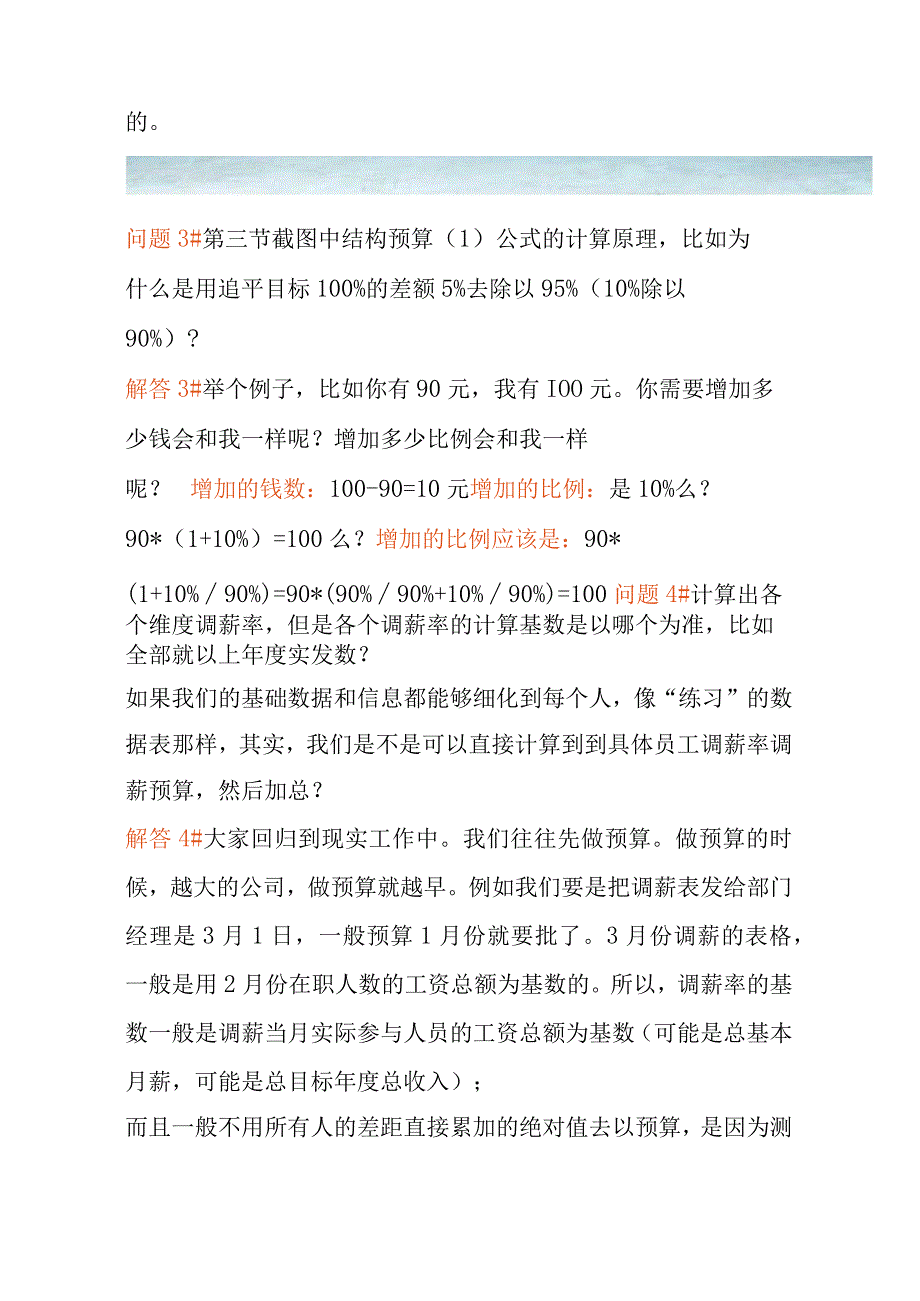 关于薪酬预算与年度调薪疑难问题的解答.docx_第2页