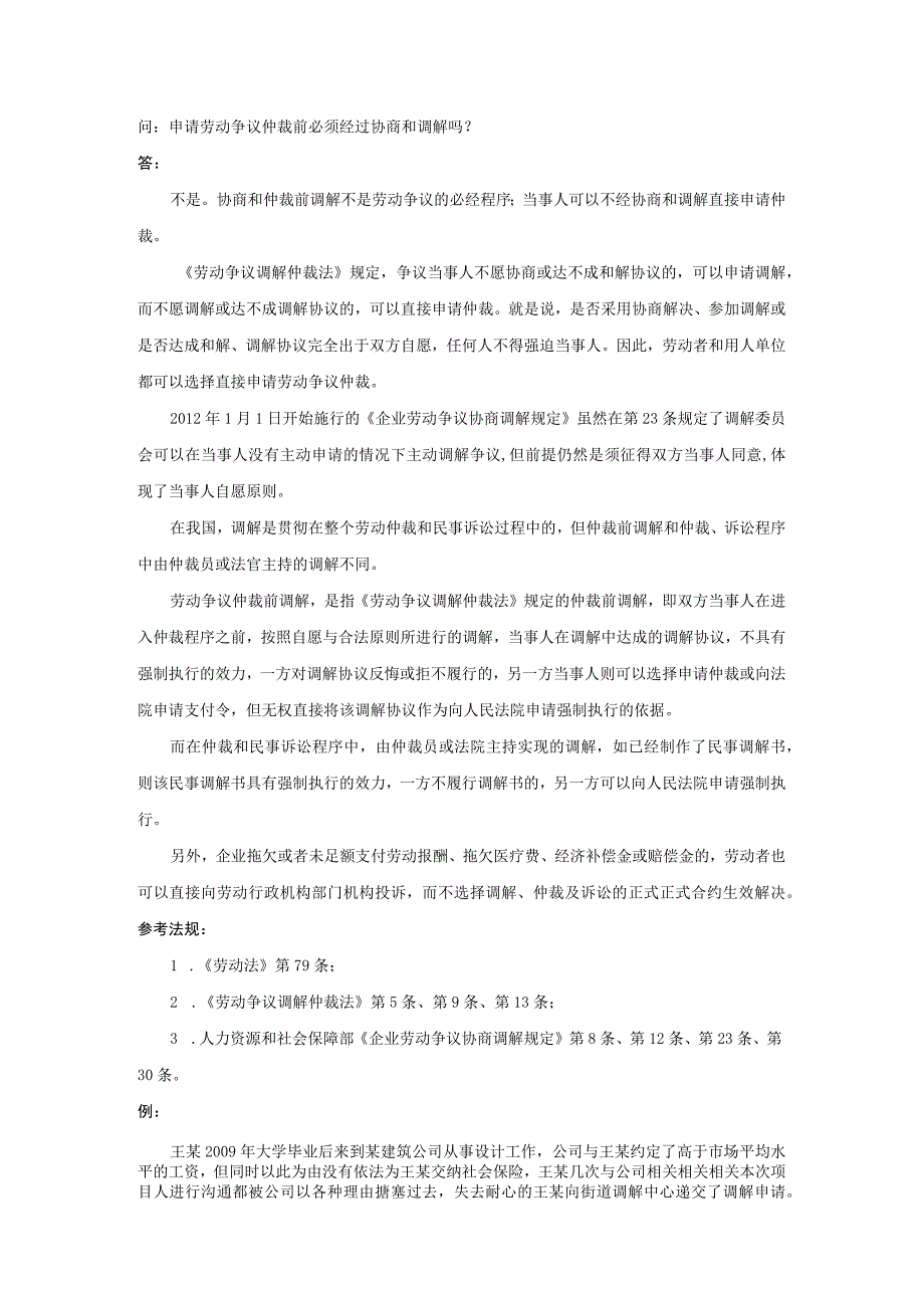 办公文档范本申请劳动争议仲裁前必须经过协商和调解吗.docx_第1页