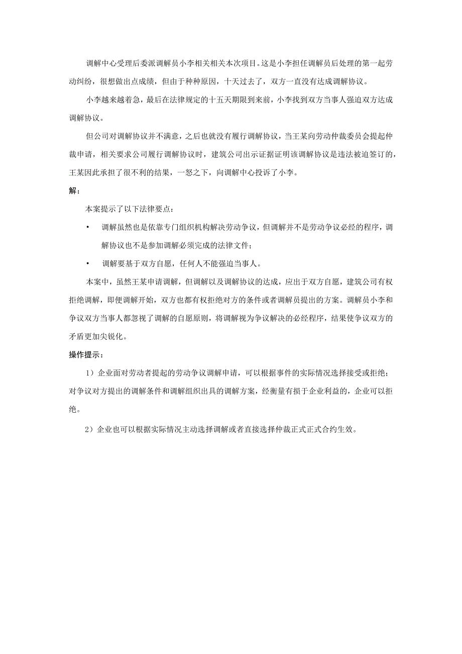 办公文档范本申请劳动争议仲裁前必须经过协商和调解吗.docx_第2页