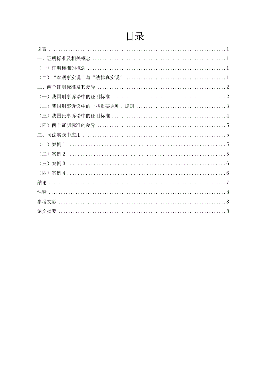 创意版法律本科毕业论文.docx_第2页