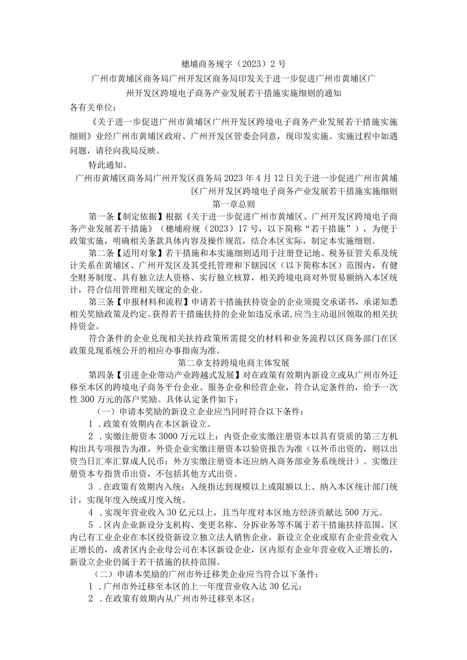 关于进一步促进广州开发区跨境电子商务产业发展若干措施实施细则的通知.docx_第1页