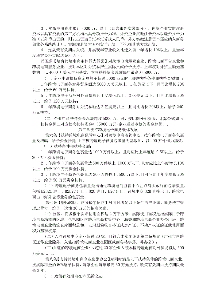 关于进一步促进广州开发区跨境电子商务产业发展若干措施实施细则的通知.docx_第2页